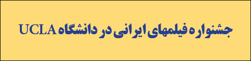 UCLA  جشنواره فیلمهای ایرانی در دانشگاه