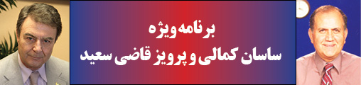 برنامه ویژه ساسان کمالی و پرویز قاضی سعید