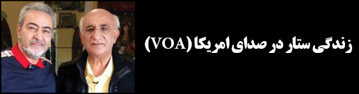 (VOA) زندگی ستار در صدای امریکا