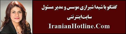 IranianHotline.Com گفتگو با شیدا شیرازی موسس و مدیر مسئول سایت اینترنتی