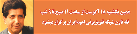 همین یکشنبه 18 آگوست تله تاون شبکه تلویزیونی امید ایران برگزار میشود