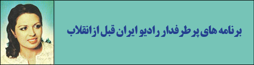 برنامه های پرطرفدار رادیو ایران قبل ازانقلاب