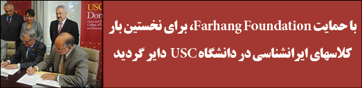 دایر گردید  USC  برای نخستین بار کلاسهای ایرانشناسی در دانشگاه