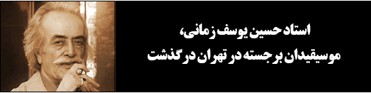 استاد حسین یوسف زمانی، موسیقیدان برجسته در تهران درگذشت