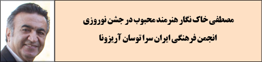 مصطفی خاک نگار هنرمند محبوب در جشن نوروزی انجمن فرهنگی ایران سرا توسان آریزونا