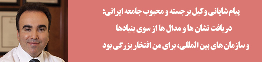 پیام شایانی وکیل برجسته و محبوب جامعه ایرانی