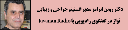Javanan Radio  دکتر روبن ابرامز در گفتگوی رادیویی با