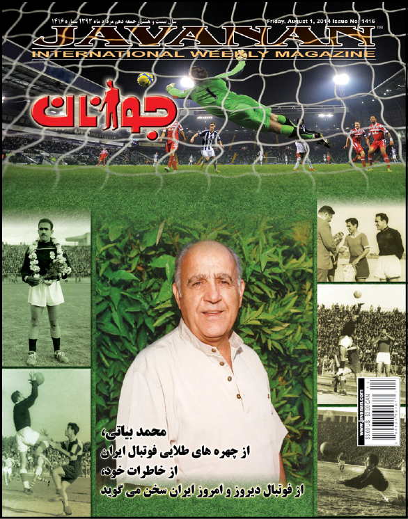 1416- محمد بیاتی از چهره های طلائی فوتبال ایران