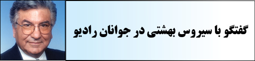 سیروس بهشتی مدیر فعال سیروس تراول، درباره امکانات سفر به ایران سخن می گوید
